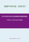2021年武汉大学620信息管理与传播考研精品资料之《民事诉讼法》考研核心题库之简答题精编