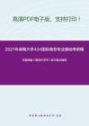 2021年湖南大学434国际商务专业基础考研精品资料之克鲁格曼《国际经济学》复习重点提纲