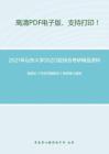 2021年山东大学352口腔综合考研精品资料之樊明文《牙体牙髓病学》考研核心题库