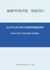 2021年山东大学846电路考研精品资料之邱关源《电路》考研核心题库之填空题精编