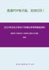 2021年河北大学847环境化学考研精品资料之戴树桂《环境化学》考研核心题库之论述题精编