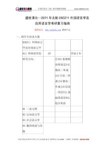 盛世清北-2011年北航050211外国语言学及应用语言学考研复习指南