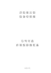 电气造价历届考试多项选择题汇总46题