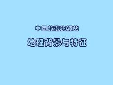中国旅游地理课件-中国旅游资源地理背景与特征