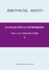 2021年山东大学876土力学考研精品资料之卢廷浩《土力学》考研核心题库之计算题精编