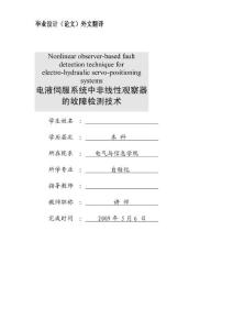 自动化专业毕业设计外文翻译(中英文对照翻译)-电液伺服系统中非线性观察器的故障检测技术0