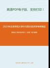 2021年北京师范大学915西方经济学考研精品资料之高鸿业《西方经济学》（宏观）复习提纲