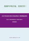 2021年北京大学631综合考试二考研精品资料之冯达文《新编中国哲学史》考研核心题库之简答题精编