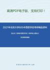 2021年北京大学805中西哲学史考研精品资料之冯达文《新编中国哲学史》考研核心题库之名词解释精编