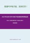 2021年北京大学918电子信息基础考研精品资料之冯达文《新编中国哲学史》考研核心题库之简答题精编