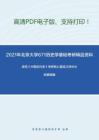 2021年北京大学671历史学基础(中国史)考研精品资料之李侃《中国近代史》考研核心题库之材料分析题精编