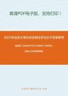 2021年北京大学656生物化学与分子生物学考研精品资料之查锡良《生物化学与分子生物学》考研核心题库之名词解释精编