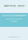 2021年江苏大学849经济学原理考研精品资料之高鸿业《西方经济学》（微观）考研核心题库之判断题精编