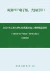 2021年江苏大学629西医综合二考研精品资料之《生物化学与分子生物学》考研核心题库之论述题精编