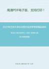 2021年兰州大学840西方经济学（经济类）考研精品资料之高鸿业《西方经济学》（宏观）考研核心题库之选择题精编