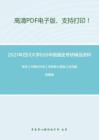 2021年四川大学650中国通史考研精品资料之李侃《中国近代史》考研核心题库之名词解释精编