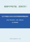 2021年重庆大学802经济学原理考研精品资料之高鸿业《西方经济学》（微观）考研核心题库之判断题精编