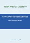 2021年北京大学840自动控制理论考研精品资料之胡寿松《自动控制原理》复习提纲
