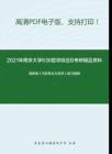 2021年南京大学636哲学综合B考研精品资料之高教版《马克思主义哲学》复习提纲