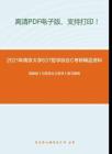 2021年南京大学637哲学综合C考研精品资料之高教版《马克思主义哲学》复习提纲