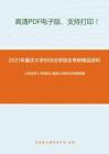 2021年重庆大学868法学综合考研精品资料之《刑法学》考研核心题库之案例分析题精编