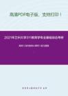 2021年兰州大学311教育学专业基础综合考研精品资料之陈琦《当代教育心理学》复习提纲