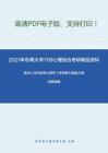 2021年东南大学709心理综合考研精品资料之陈琦《当代教育心理学》考研核心题库之概念题精编