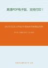 2021年北京大学925中国地理考研精品资料之翟中和《细胞生物学》复习提纲