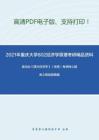 2021年重庆大学802经济学原理考研精品资料之高鸿业《西方经济学》（宏观）考研核心题库之简答题精编