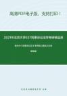 2021年北京大学637刑事诉讼法学考研精品资料之陈光中《刑事诉讼法》考研核心题库之论述题精编