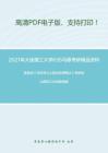 2021年大连理工大学635马原考研精品资料之高教版《马克思主义基本原理概论》考研核心题库之论述题精编