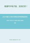 2021年厦门大学619有机化学考研精品资料之胡宏纹《有机化学》考研核心题库之选择题精编