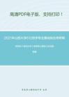 2021年山西大学612药学专业基础综合考研精品资料之胡宏纹《有机化学》考研核心题库之合成题精编