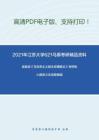 2021年江苏大学621马原考研精品资料之高教版《马克思主义基本原理概论》考研核心题库之论述题精编