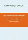 2021年南京大学660马原考研精品资料之高教版《马克思主义基本原理概论》考研核心题库之材料分析题精编