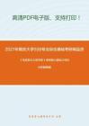 2021年南京大学938专业综合基础考研精品资料之《马克思主义哲学史》考研核心题库之材料分析题精编