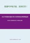 2021年西安交通大学349药学综合考研精品资料之唐玉海《医用有机化学》考研核心题库