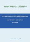2021年重庆大学802经济学原理考研精品资料之高鸿业《西方经济学》（微观）考研核心题库之论述题精编