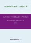 2021年南京大学858细胞生物学二考研精品资料之翟中和《细胞生物学》考研核心题库之论述题精编