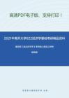 2021年南开大学822经济学基础考研精品资料之逢锦聚《政治经济学》考研核心题库之辨析题精编