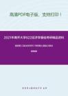 2021年南开大学822经济学基础考研精品资料之逢锦聚《政治经济学》考研核心题库之概念题精编