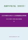 2021年南开大学831人力资源管理综合考研精品资料之张玉利《管理学》考研核心题库之简答题精编