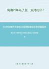 2021年南开大学830经济管理综合考研精品资料之周三多《管理学》考研核心题库之论述题精编