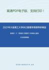 2021年大连理工大学862管理学原理考研精品资料之斯蒂芬.P.罗宾斯《管理学》考研核心题库之论述题精编