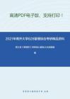 2021年南开大学828管理综合考研精品资料之周三多《管理学》考研核心题库之论述题精编