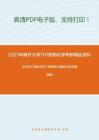 2021年南开大学701药物化学考研精品资料之王积涛《有机化学》考研核心题库之命名题精编