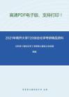 2021年南开大学720综合化学考研精品资料之王积涛《有机化学》考研核心题库之命名题精编