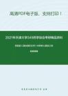 2021年天津大学349药学综合考研精品资料之邢其毅《基础有机化学》考研核心题库之简答题精编