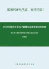 2021年南京大学922管理与运筹学基础考研精品资料之周三多《管理学原理》考研核心题库之填空题精编