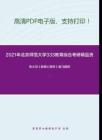 2021年北京师范大学333教育综合考研精品资料之张大均《教育心理学》复习提纲